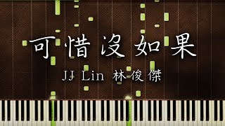SLSMusic｜林俊傑 JJ Lin｜可惜沒如果 If Only - Piano Cover (Tutorial)
