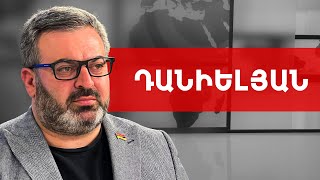 Ի դեմս Ռոբերտ Քոչարյանի ՔՊ-ն դատապարտված է պարտության. Գառնիկ Դանիելյան /// ԽՈՍՔԻ ԻՐԱՎՈՒՆՔ
