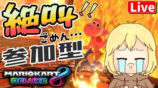 【マリカ8DX】参加型☆ぶんぶんレート戦するよ！  へっぽこ てて のマリオカート８DX【わちゃわちゃ配信】260609