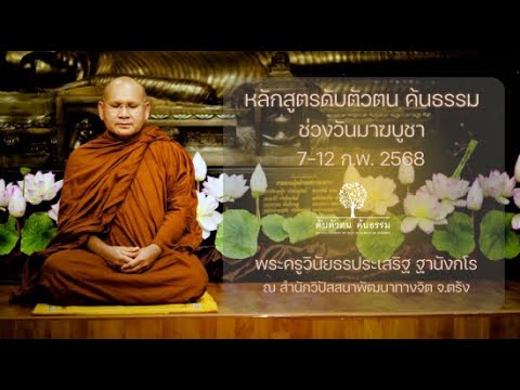 หลักสูตร ดับตัวตน ค้นธรรม ช่วงวันมาฆบูชา (7-12 ก.พ.2568) วันมาฆบูชา 12 ก.พ.2568