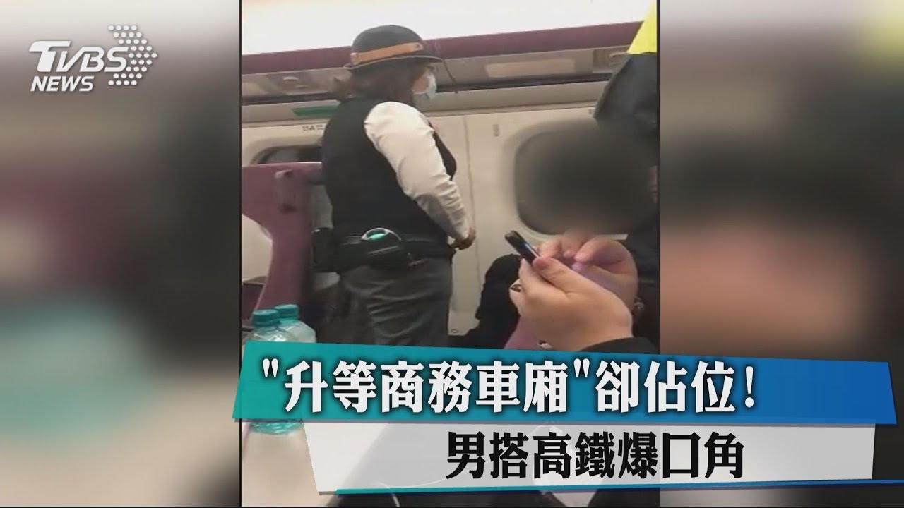 「升等商務車廂」卻占位! 男搭高鐵爆口角