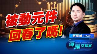 櫃買強勢回歸！被動元件要回來了嗎？！｜海豚交易室｜范振鴻 (圖)