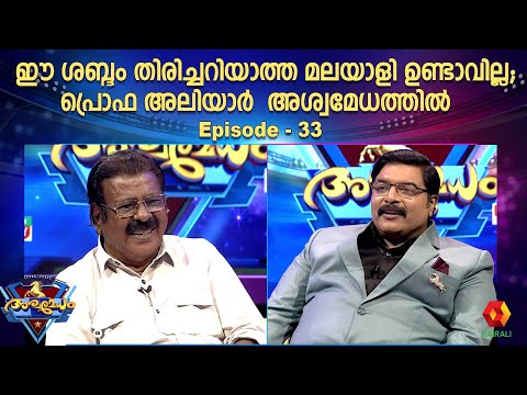 കേരളം ഏറെ ഇഷ്ട്ടപ്പെടുന്ന ആ ശബ്ദം ഇന്ന് അശ്വമേധത്തിൽ  | Epi 33 | Prof Aliyar | Ashwamedham 2024