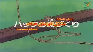توم سوير الحلقه 6