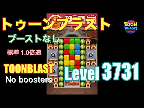 トゥーンブラスト 3731 ブーストなし toonblast 3731 No boosters