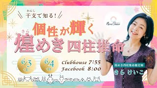 【6月4日】きらけいこさん「干支（かんし）で知る！個性が輝く煌めき四柱推命」