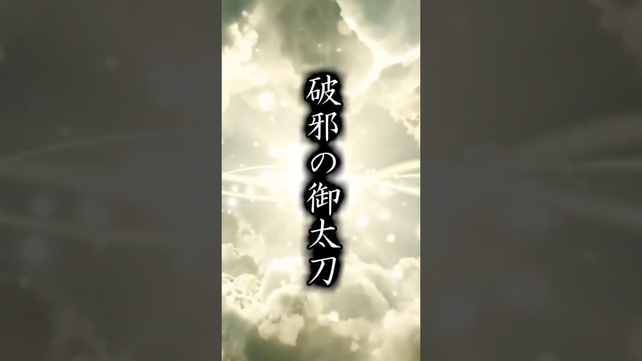 【日本刀】現存する最大の日本刀、その名も・・　  #shorts