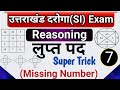 उत्तराखंड SI Reasoning Class 7 लुप्त पद Missing Number Reasoning Tri
