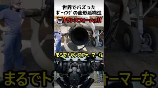 ボーイングの変形盾構造の秘密