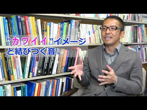 政策学科 関西大学 文学部　熊谷学而 准教授　「音声学の観点から『かわいい』名前の特徴を研究する」