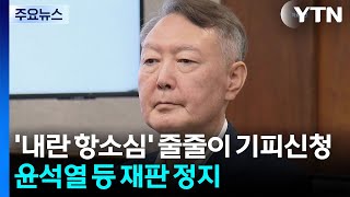'내란 항소심' 줄줄이 기피신청...윤석열 등 재판 정지 / YTN