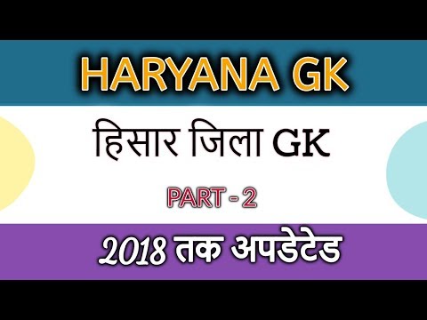 Hisar District GK - Haryana GK District Wise in Hindi for HSSC Exams - Part 2