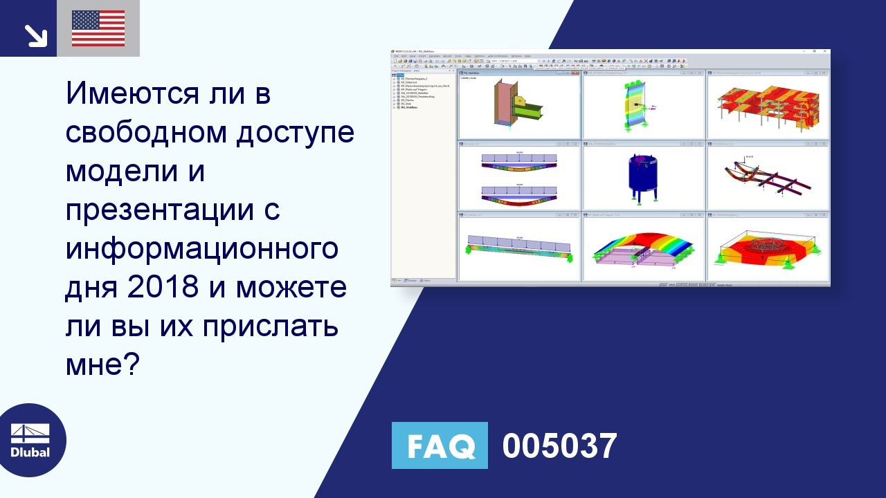 FAQ 005037 | Находятся ли в свободном доступе модели и презентации с информационного дня 2018 и, могу ли я ...