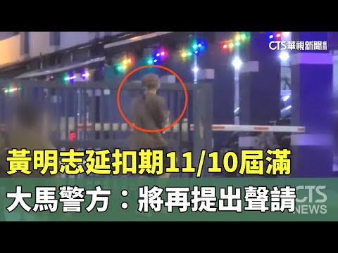 黃明志延扣期11/10屆滿　大馬警方：將再提出聲請