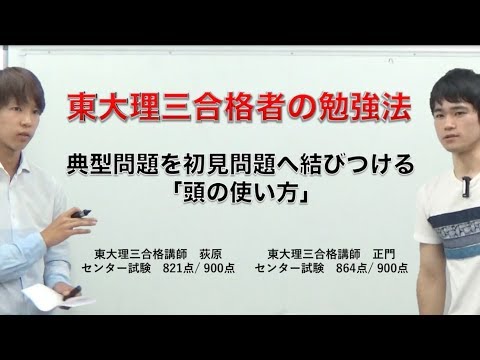「典型問題⇔初見の問題」【東大理三合格講師者の頭の使い方】