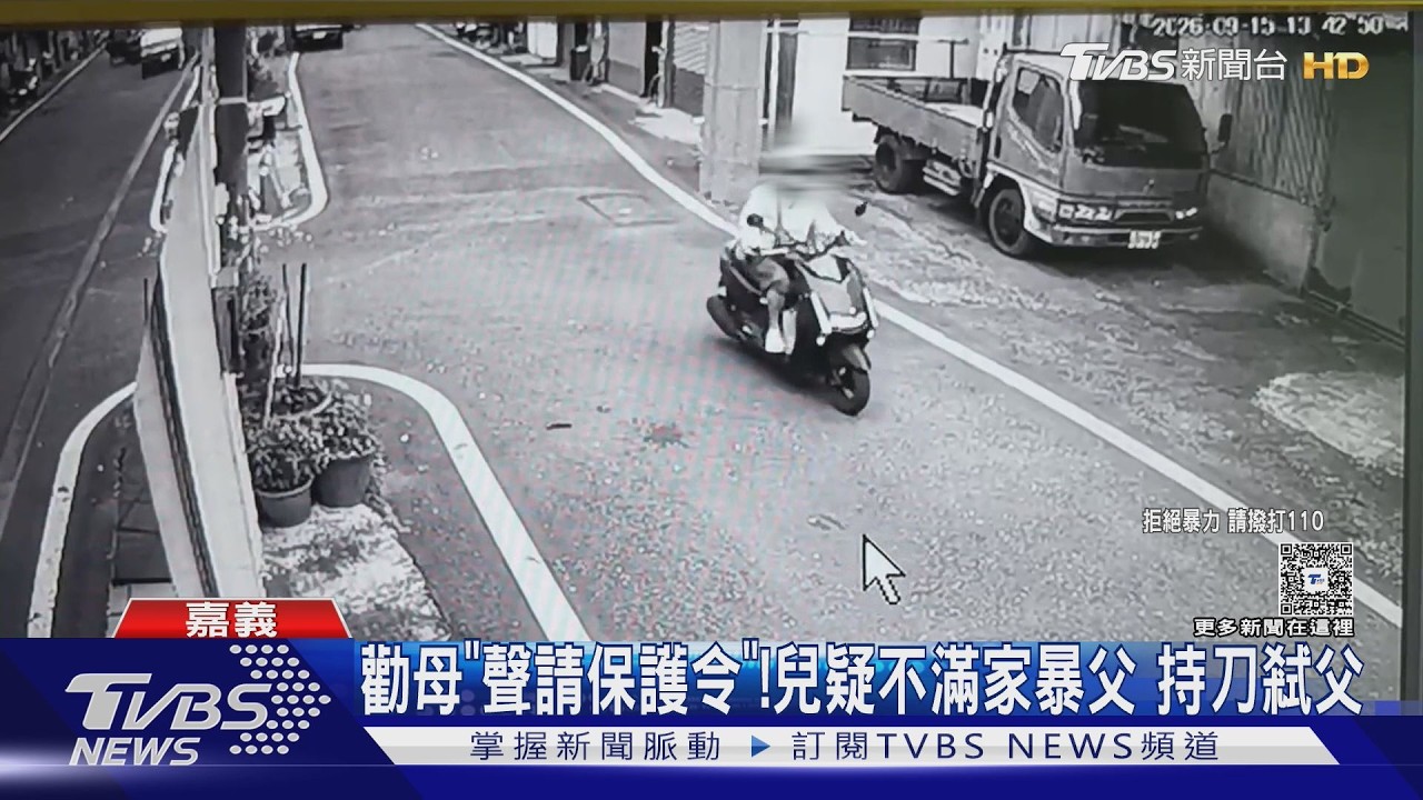 影音／嘉義水上待業男一刀刺斃老父　呆坐伴屍稱「沒有記憶」