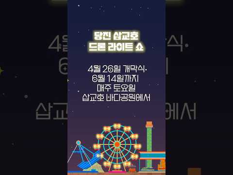 당진 삽교호 드론라이트쇼 4월 26일 토요일에 만나요