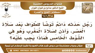 [318 /641] رجل حدثه دائم توضأ للطواف بعد العصر وأذن المغرب وهو في الشوط الخامس، ماذا يجب عليه؟ image