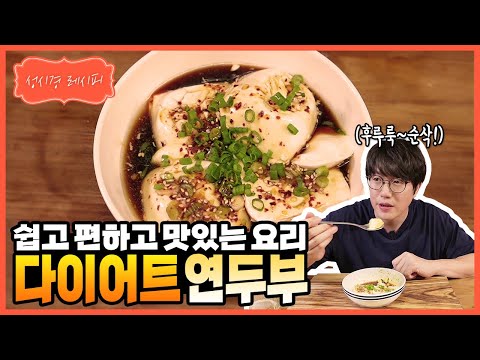 [성시경 레시피] 다이어트 연두부 l Sung Si Kyung Recipe - silken tofu dishes