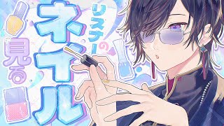 みんなの『ネイル』を見るだけの会✨【四季凪アキラ/にじさんじ】