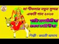 মা শীতলার নতুন সুন্দর একটি গান ২০২৩ শা