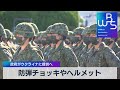 防弾チョッキやヘルメット 政府がウクライナに提供へ