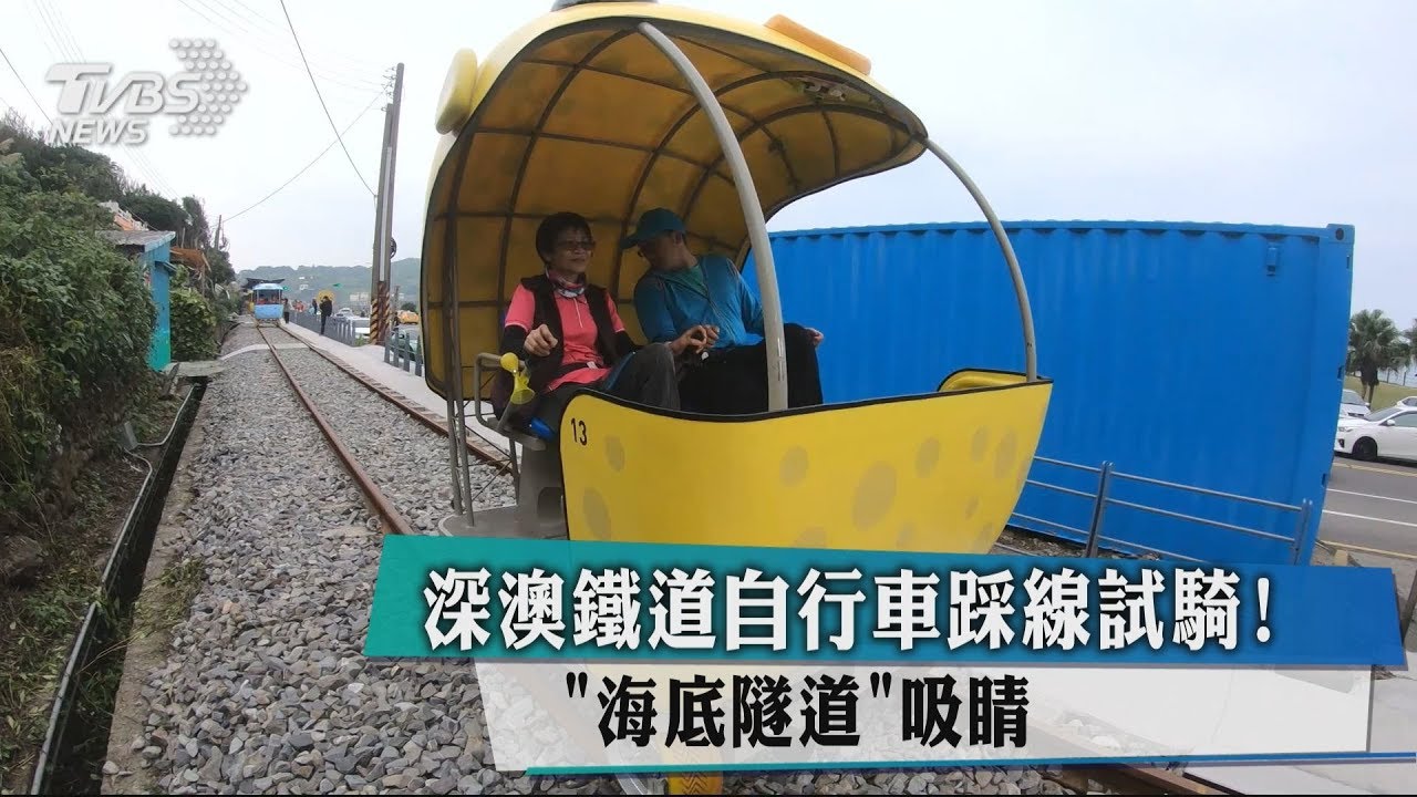 深澳鐵道自行車踩線試騎 「海底隧道」吸睛