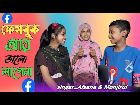 ফেসবুক আর ভালো লাগেনা। Facebook ar valo lagena #afiyarkonte01 #afiyakhatun #banglasong
