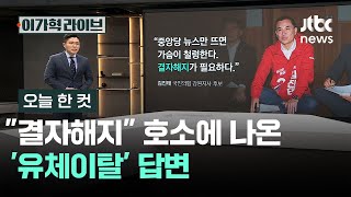 [오늘 한 컷] 결자해지 호소에 나온 '유체이탈' 답변 / JTBC 이가혁 라이브