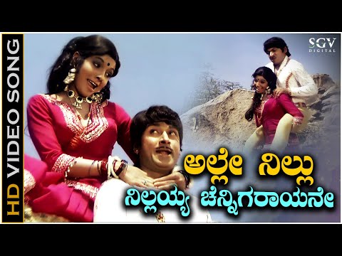 Alle Nillu Nillayya Channigarayane Song - HD Video | Bahaddur Gandu | Dr Rajkumar | Aarathi