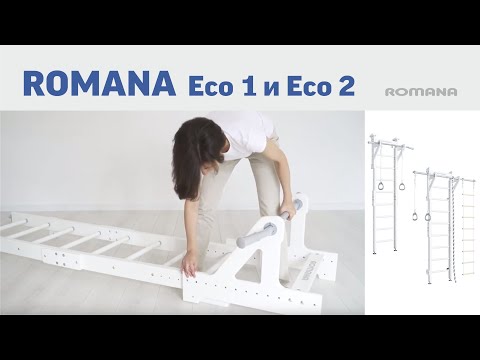 Руководство по сборке и монтажу Шведская стенка ROMANA Eco