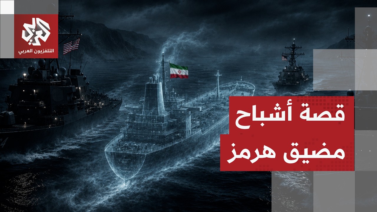 يظهر فجأة ويختفي بلا أثر.. تحقيق يرصد أساليب أسطول الظل الإيراني لكسر الحصار ?