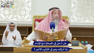 199 - هل أدخل في الصلاة مع الإمام إذا أدركته وهو في التشهد الأخير؟ - عثمان الخميس