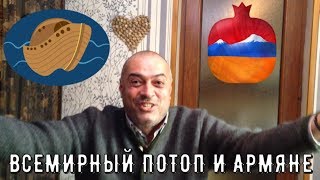 Анекдот про армян и всемирный потоп