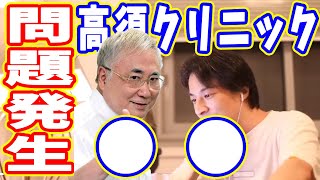 【問題発生】高須クリニックに何が起きた!?の相談【切り抜き/論破】