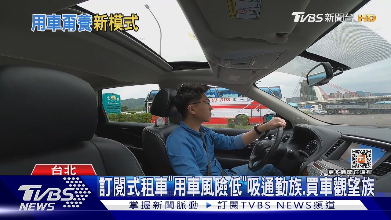買車容易養車難 「訂閱式租車」崛起、保養、保險全負擔