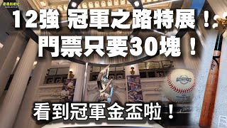 [分享] 12強冠軍之路特展 門票30塊好佛