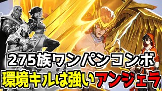 【マーベルライバルズ】新キャラ「アンジェラ」275族ワンパンコンボがあるぞ！環境キルは強い！【切り抜き】Marvel Rivals ❘ マベライ