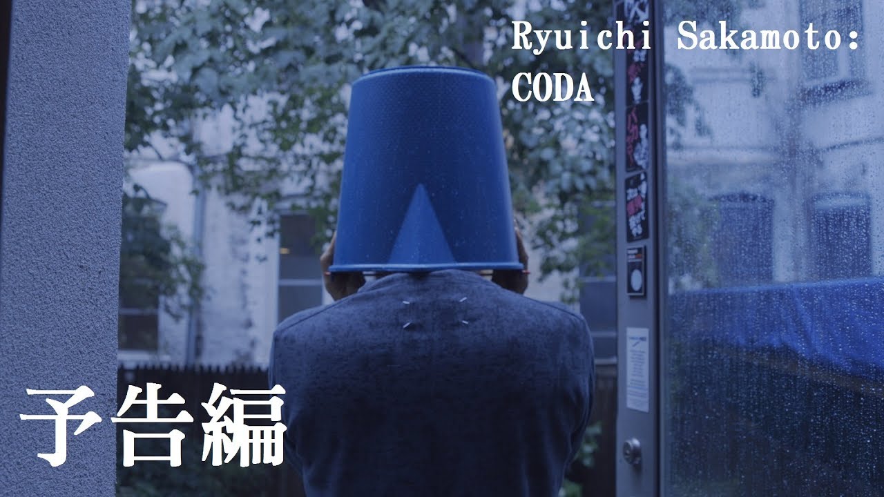 11/4(土)公開『Ryuichi Sakamoto CODA』予告編 thumnail