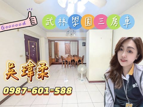 🌙永慶瑋柔💖武林學園三房車🎇學區旁家樂福大賣場