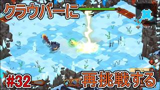 【キュイジニア】クラウバーに再挑戦する【ポムとまんぷくダンジョン】#32