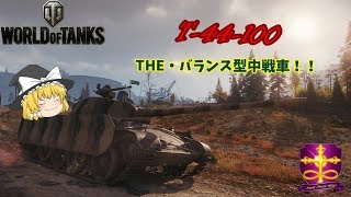 【WOT】ゆっくり実況 路地裏戦闘録 第七十弾　T-44-100
