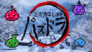 ランク1168【パズドラLIVE】全集中  水の呼吸  五十七ノ型  ミズカネLIVE