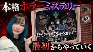 【ゲーム実況】パラノマサイトやっていく！　#1【miso】