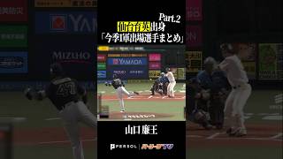 【仙台育英高】出身パ・リーグ選手まとめpart2 #shorts
