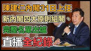 陳建仁組閣!李孟諺、陳宗彥公布新內閣名單