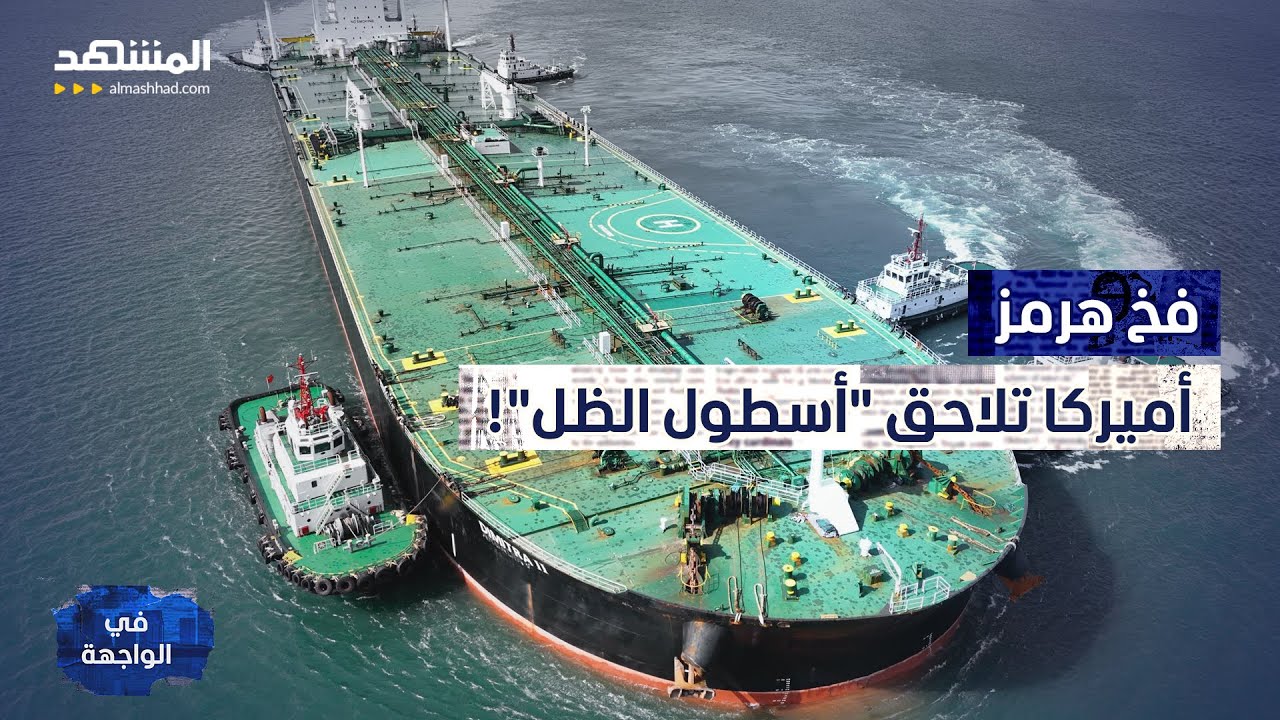 "وثيقة تحت النار".. عراقجي في مهمة الحسم الأخيرة وواشنطن تلوّح بإغراق ناقلات إ