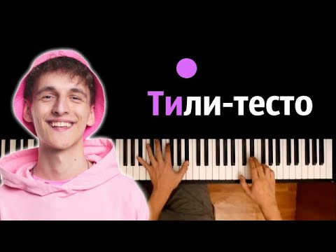 SIVCHIK - Тили-тесто ● караоке | PIANO_KARAOKE ● ᴴᴰ + НОТЫ & MIDI