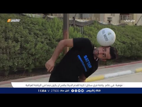 شاهد بالفيديو.. شاب عراقي موهوب بـ كرة القدم الحرة يطمح ان يكون نجماً | برنامج هاي شباب