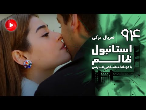 Istanbul Zalem- Episode 94 - سریال استانبول ظالم - قسمت 94 - دوبله فارسی